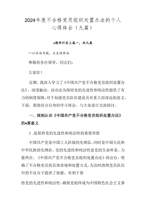 2024年度不合格党员组织处置办法的个人心得体会（九篇）.docx