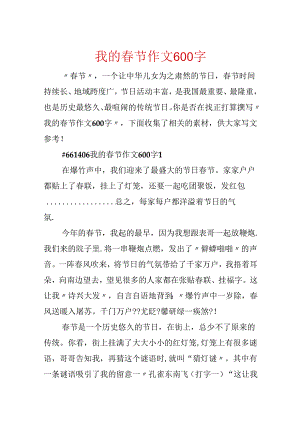 我的春节作文600字.docx