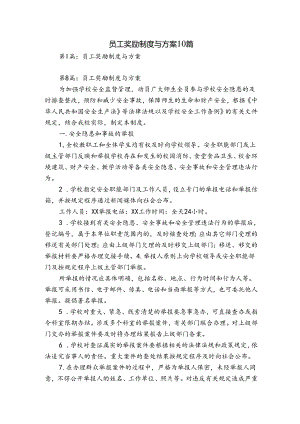 员工奖励制度与方案10篇.docx