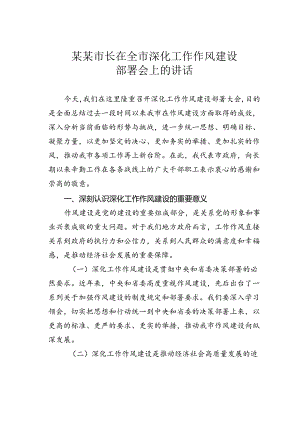 某某市长在全市深化工作作风建设部署会上的讲话.docx
