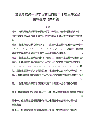 建设局党员干部学习贯彻党的二十届三中全会精神感想12篇（精选）.docx