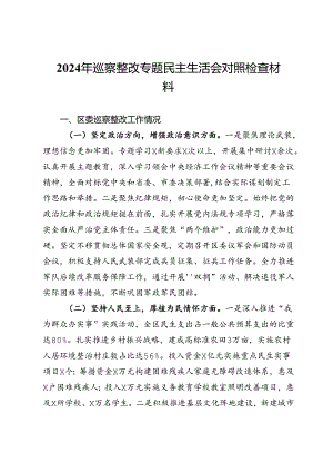 2024年巡察整改专题民主生活会对照检查材料.docx