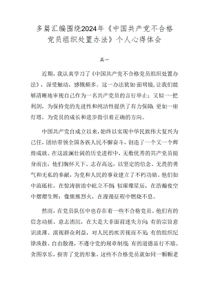 多篇汇编围绕2024年《中国共产党不合格党员组织处置办法》个人心得体会.docx