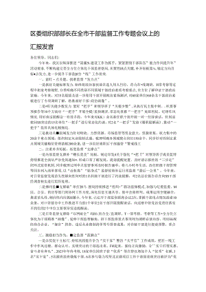 区委组织部部长在全市干部监督工作专题会议上的汇报发言.docx