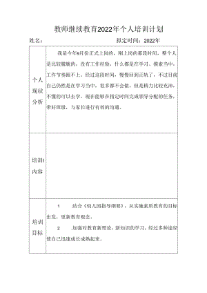 教师继续教育2022年个人培训计划.docx