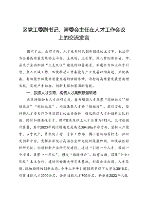 区党工委副书记、管委会主任在人才工作会议上的交流发言.docx