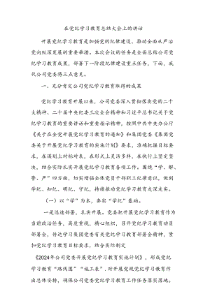 在党纪学习教育总结大会上的讲话2.docx