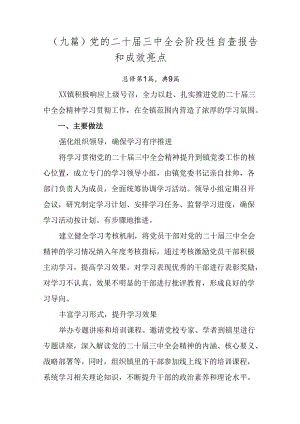 （九篇）党的二十届三中全会阶段性自查报告和成效亮点.docx