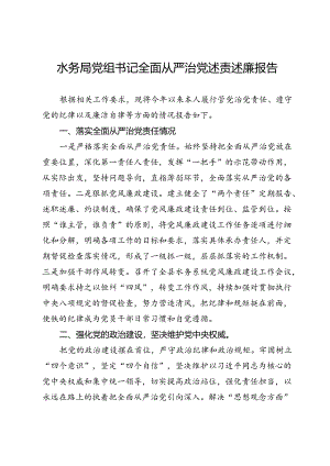 水务局党组书记全面从严治党述责述廉报告.docx