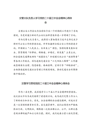 交警大队负责人学习党的二十届三中全会精神心得体会（共五篇）.docx