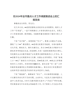 在2024年全市重点人才工作调度推进会上的汇报发言.docx