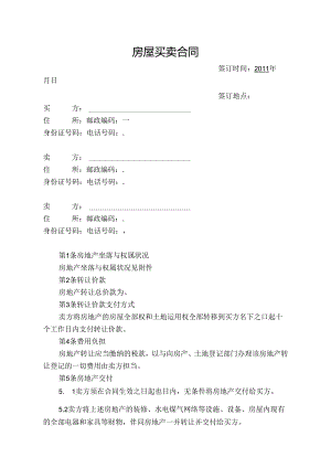 房屋买卖合同模板.docx