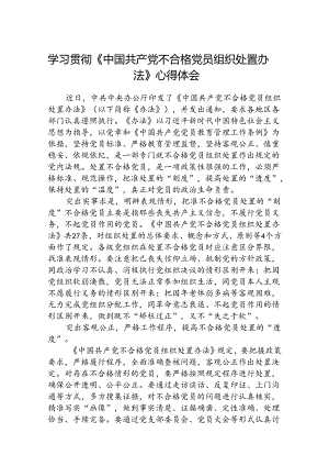 (3篇)学习贯彻《中国共产党不合格党员组织处置办法》心得体会（精选）.docx