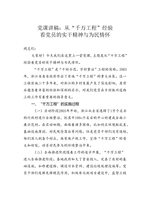 党课讲稿：从“千万工程”经验看党员的实干精神与为民情怀.docx