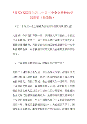 3篇XXX医院学习二十届三中全会精神的党课讲稿（最新版）.docx