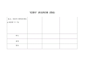“红领巾”多元评价表（劳动）.docx