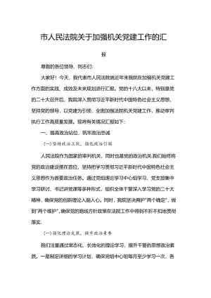 市人民法院关于加强机关党建工作的汇报.docx