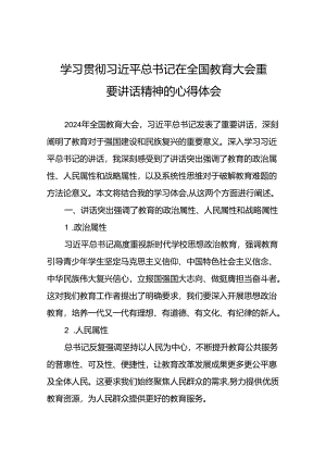 关于深入学习贯彻全国教育大会重要讲话精神心得体会八篇.docx