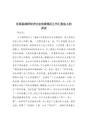 在某县调研经济社会发展情况工作汇报会上的讲话.docx