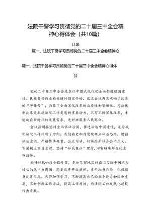 （10篇）法院干警学习贯彻党的二十届三中全会精神心得体会（精选版）.docx