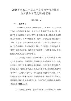2024年党的二十届三中全会精神阶段性总结简报和学习成效8篇汇编.docx