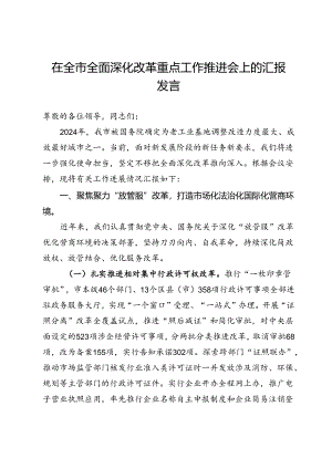 在全市2024年全面深化改革重点工作推进会上的汇报发言.docx