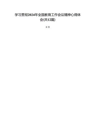 (12篇)学习贯彻2024年全国教育工作会议精神心得体会范文.docx