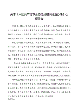 15篇党员干部关于《中国共产党不合格党员组织处置办法》心得体会.docx