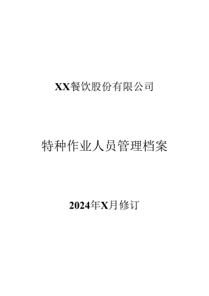 XX餐饮股份有限公司特种作业人员管理档案（2024年）.docx