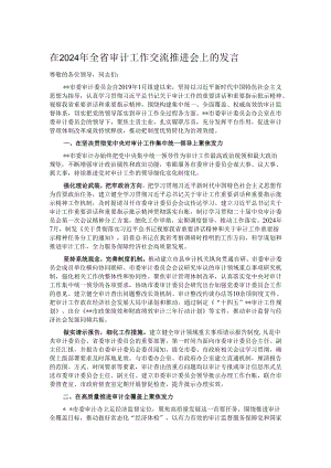 在2024年全省审计工作交流推进会上的发言.docx