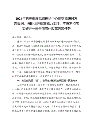 2024年第三季度党组理论中心组交流研讨发言提纲：与时俱进提高能力本领不折不扣落实好进一步全面深化改革各项任务.docx