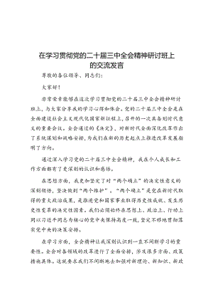 在学习贯彻党的二十届三中全会精神研讨班上的交流发言.docx