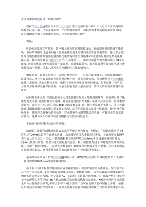 开关电源如何进行设计的部分细节.docx
