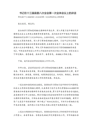 书记在十三届县委八次全会第一次全体会议上的讲话.docx