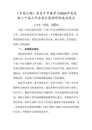 （多篇汇编）在关于开展学习2024年度党的二十届三中全会汇报材料附成效亮点.docx