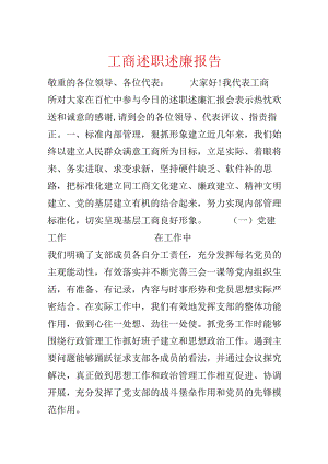 工商述职述廉报告.docx