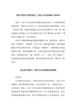(七篇)法院干警学习贯彻党的二十届三中全会精神心得体会汇编.docx