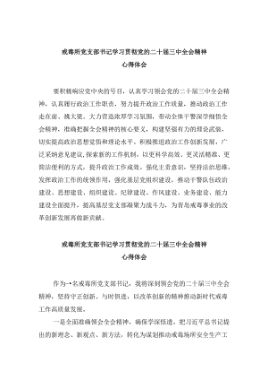 （11篇）戒毒所党支部书记学习贯彻党的二十届三中全会精神心得体会范文.docx