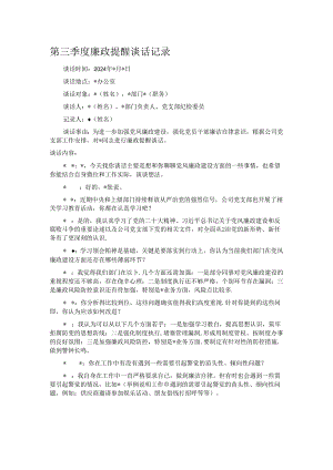 第三季度廉政提醒谈话记录.docx