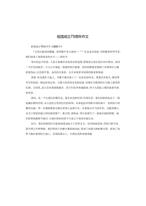 祖国成立75周年作文.docx