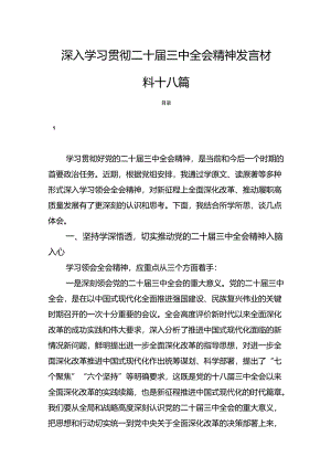 深入学习贯彻二十届三中全会精神发言材料十八篇.docx