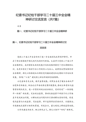 纪委书记纪检干部学习二十届三中全会精神研讨交流发言范文精选(7篇).docx