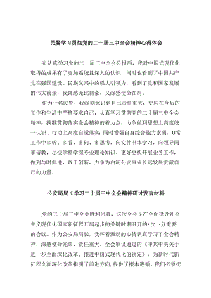 （11篇）民警学习贯彻党的二十届三中全会精神心得体会(最新精选).docx