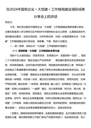 在2024年国有企业“大党建”工作格局建设调研成果分享会上的讲话.docx