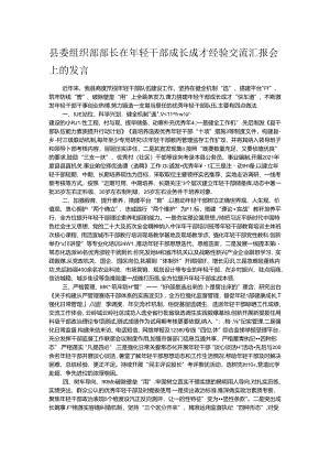 县委组织部部长在年轻干部成长成才经验交流汇报会上的发言.docx