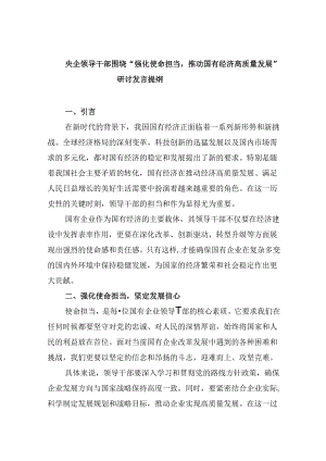 央企领导干部围绕“强化使命担当推动国有经济高质量发展”研讨发言提纲四篇（精选）.docx