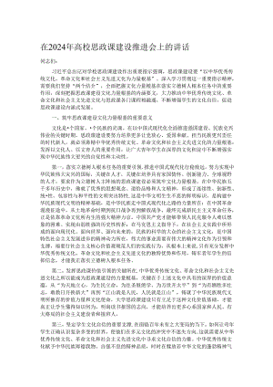在2024年高校思政课建设推进会上的讲话.docx