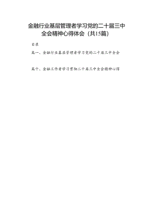 （15篇）金融行业基层管理者学习党的二十届三中全会精神心得体会（精选）.docx