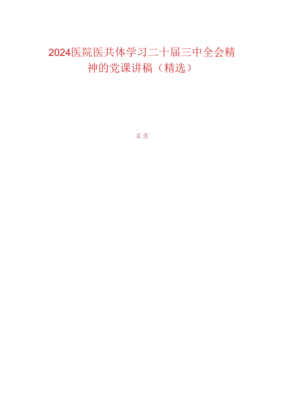2024医院医共体学习二十届三中全会精神的党课讲稿(精选).docx_第1页