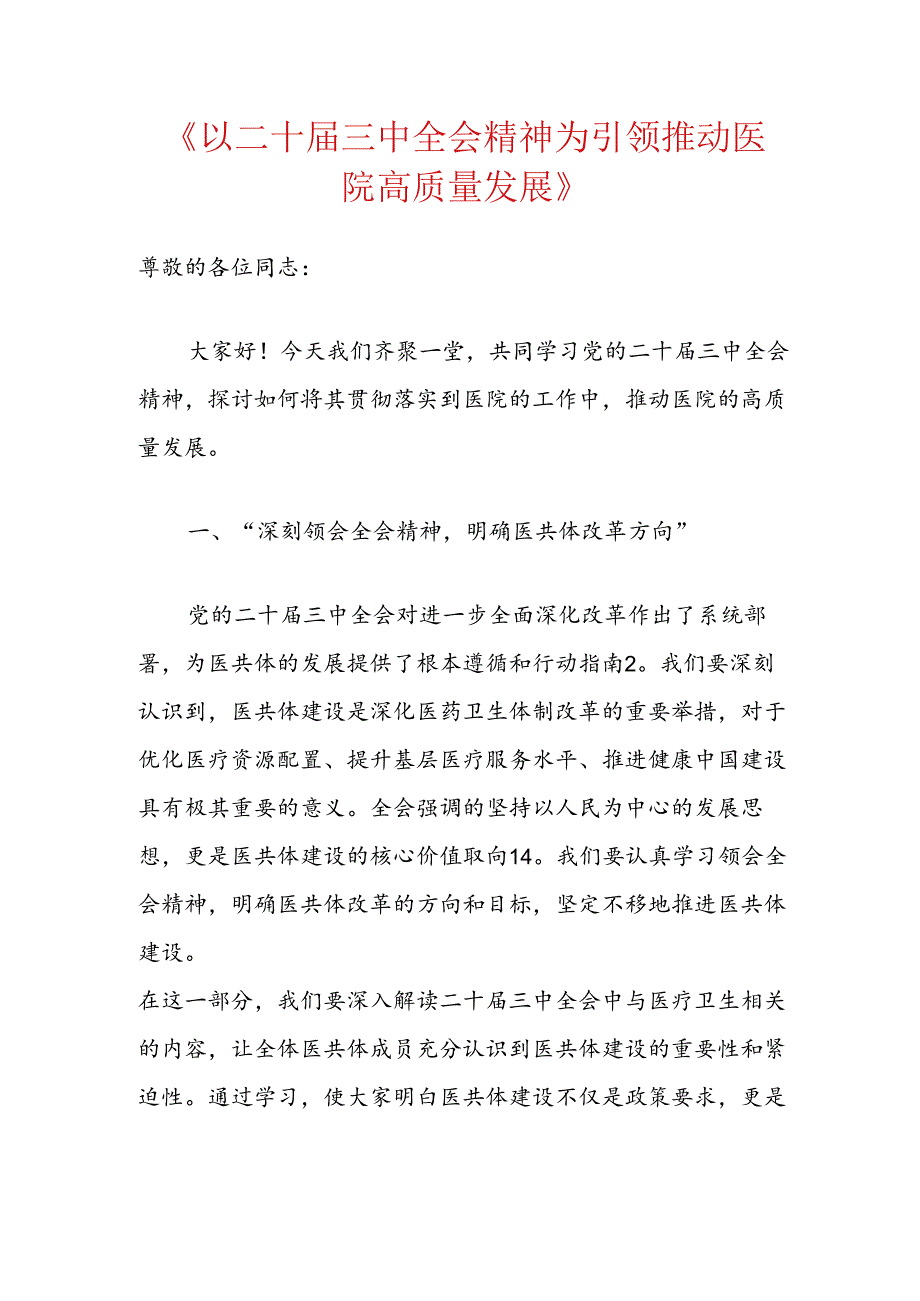 2024医院医共体学习二十届三中全会精神的党课讲稿(精选).docx_第2页